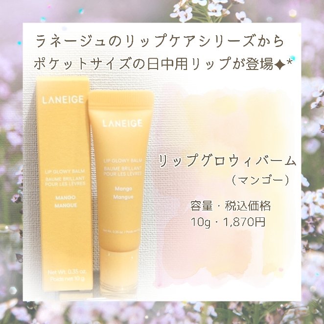 リップグロウィバーム/LANEIGE/リップバームを使ったクチコミ（1枚目）