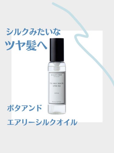 ボタアンド エアリーシルクオイル<savon>/クオリティファースト/ヘアオイルを使ったクチコミ（1枚目）