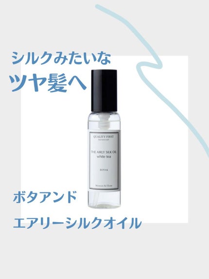 ボタアンド エアリーシルクオイル<savon>/クオリティファースト/ヘアオイルを使ったクチコミ(1枚目)