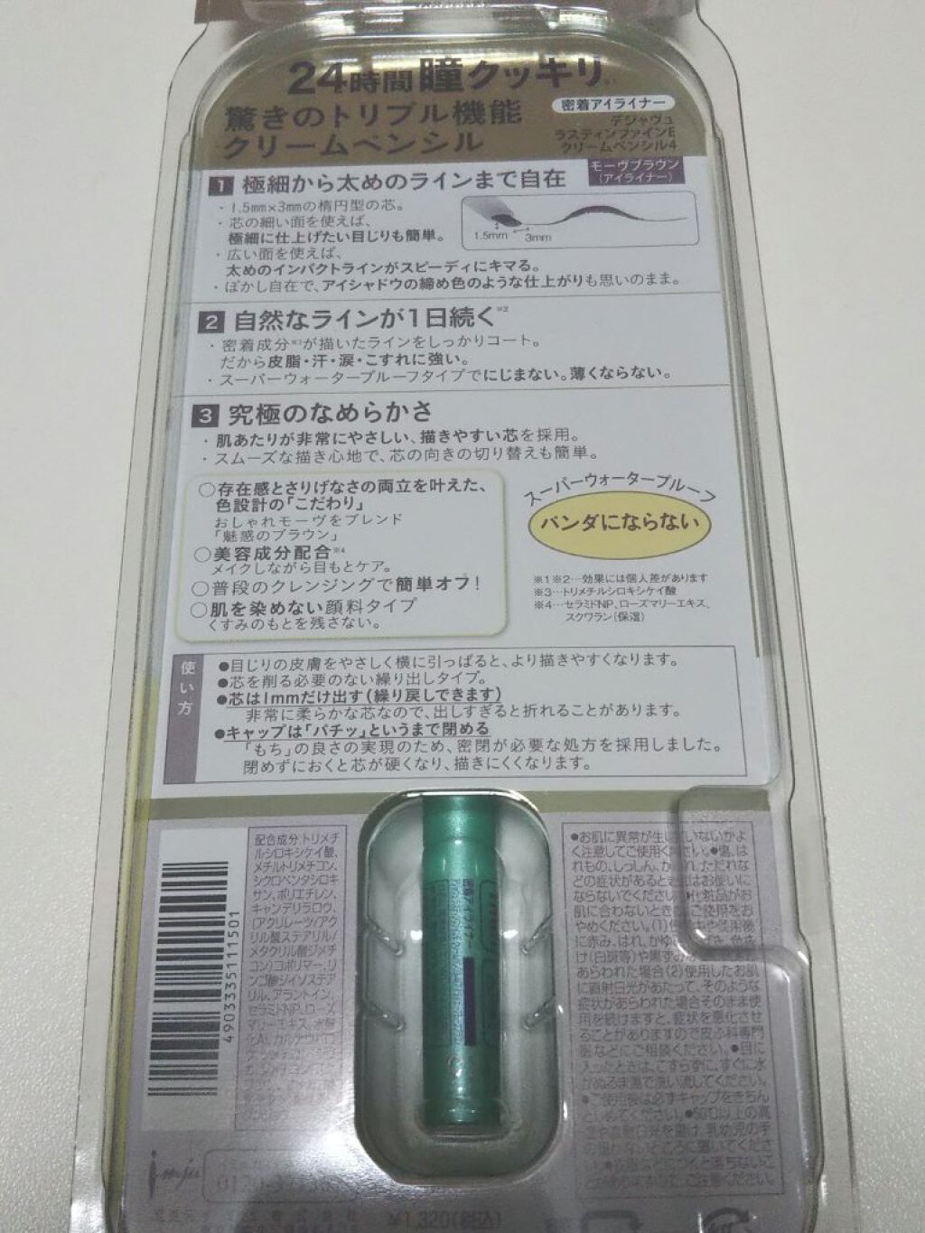 「密着アイライナー」クリームペンシル/デジャヴュ/ペンシルアイライナーを使ったクチコミ(2枚目)