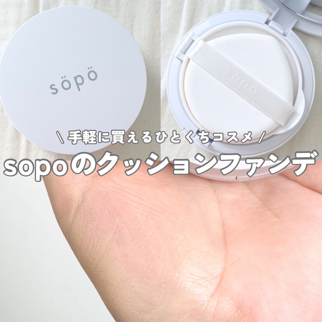 クッションファンデ/sopo/クッションファンデーションを使ったクチコミ（1枚目）