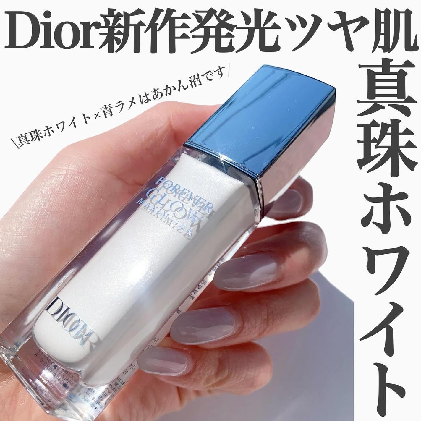 ディオールスキン フォーエヴァー グロウ マキシマイザー/Dior/ハイライトを使ったクチコミ(1枚目)