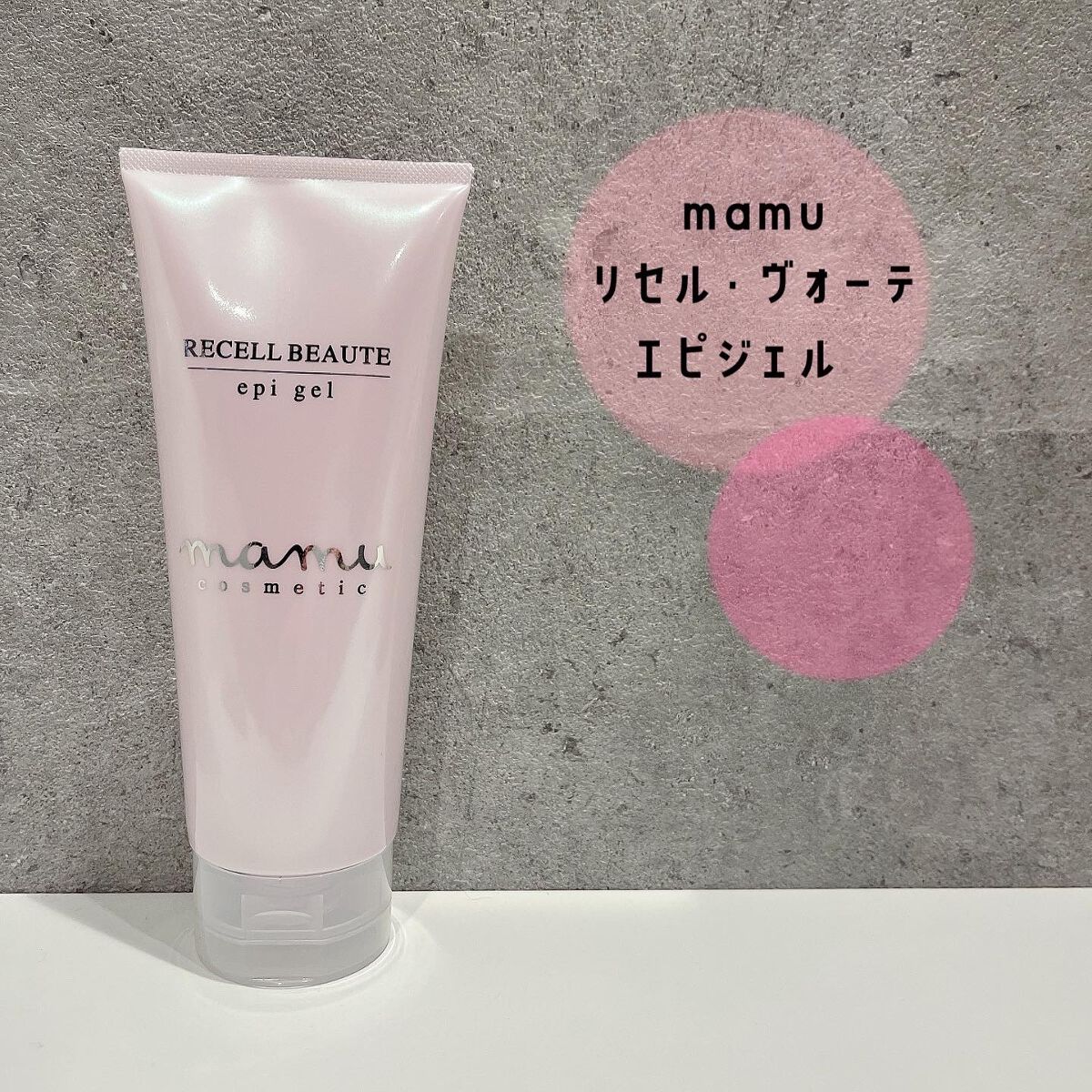 リセルヴォーテ エピジェル｜mamu cosmeticの効果に関する口コミ