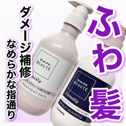 スカルプD ボーテ フワリー スカルプシャンプー/トリートメントパック/アンファー(スカルプD)/市販シャンプーを使ったクチコミ(1枚目)