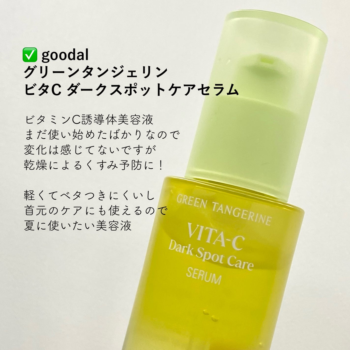 グリーンタンジェリン ビタC ダークスポットケアセラム/goodal/美容液を使ったクチコミ(4枚目)