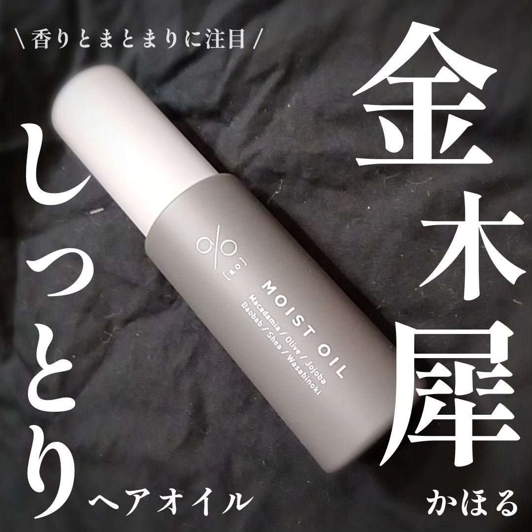 碧 モイストオイル〈金木犀〉/碧(ao)/アウトバストリートメントを使ったクチコミ(1枚目)