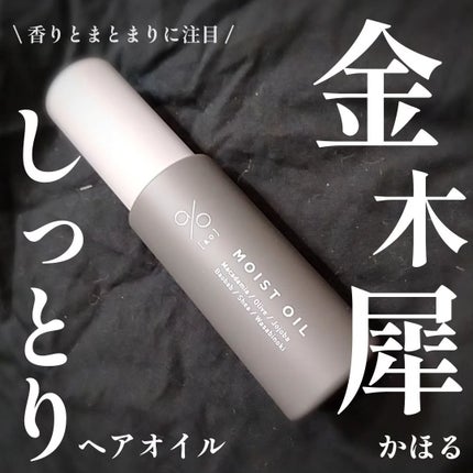 碧 モイストオイル〈金木犀〉/碧(ao)/アウトバストリートメントを使ったクチコミ(1枚目)