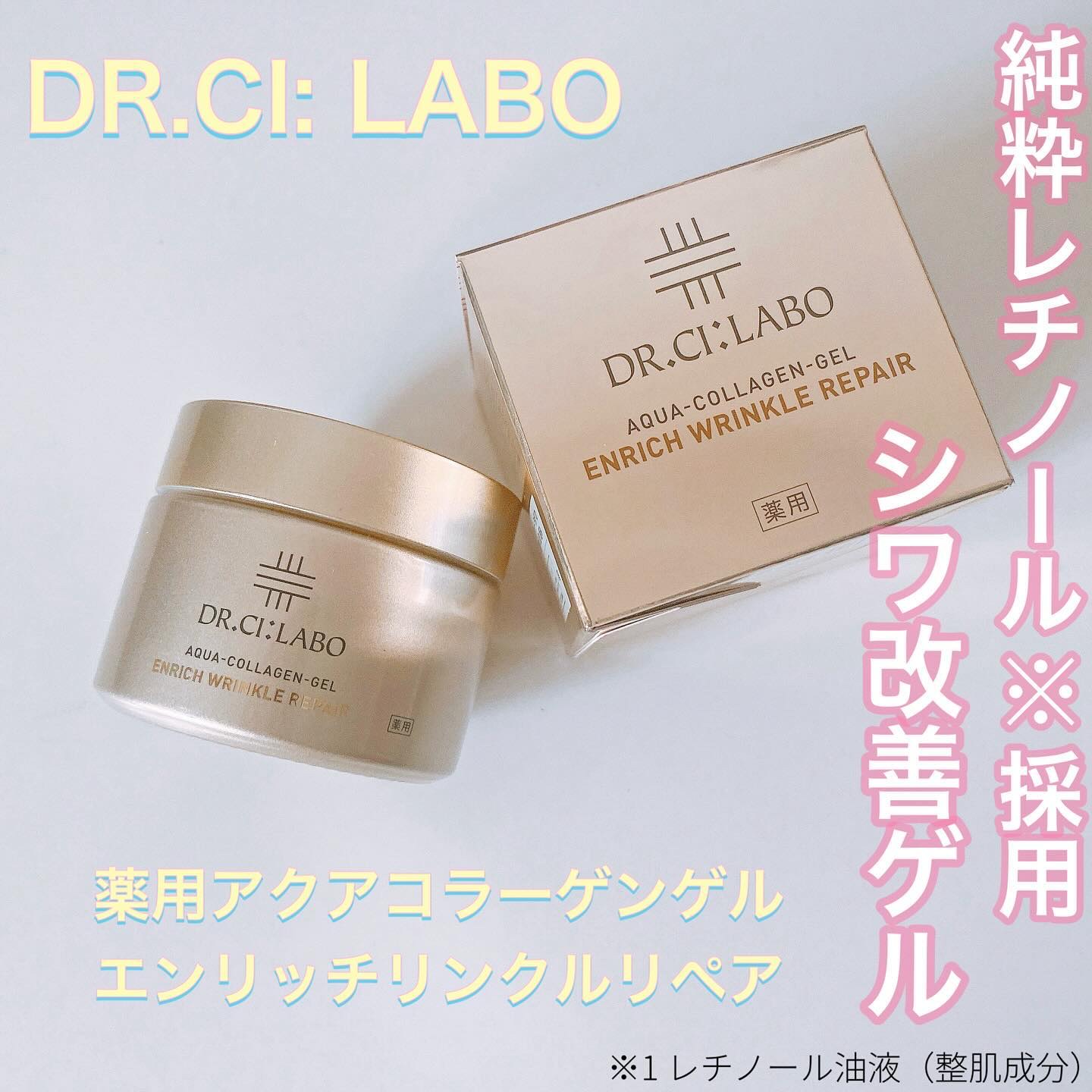 薬用アクアコラーゲンゲル エンリッチリンクルリペア/ドクターシーラボⓇ/フェイスクリームを使ったクチコミ（1枚目）