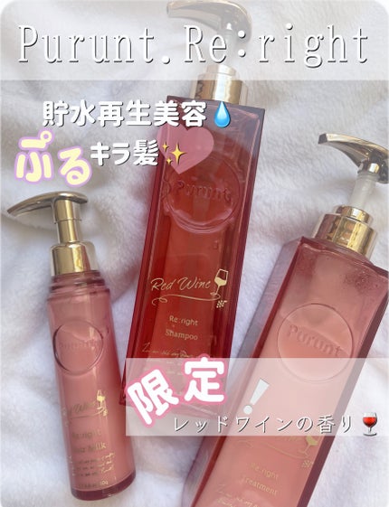 プルント リライトペアセット レッドワイン/Purunt./市販シャンプーを使ったクチコミ(1枚目)
