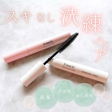 ＼自信をくれる、プラスワン／

フィアンセ ポイントヘアスティック🫧

新発売の香り、モーニングリネンは、オシャレなホテルの真っ白いシーツを思わせる大人っぽい柔軟剤みたいな香り。

定番のピュアシャンプーは、万人ウケしそうな清潔感のあるかわいい香り。

ちなみに私は前髪の分け目キープ、おくれ毛のカールキープに使っています🤍
かたまらずに柔らかくまとまるから本当に重宝しています✧︎*。の画像 その0