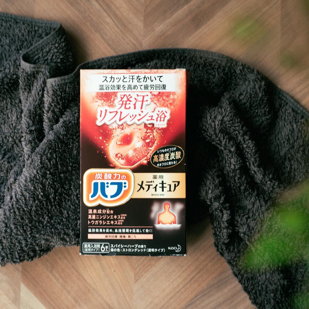 メディキュア 発汗リフレッシュ浴/バブ/炭酸系入浴剤を使ったクチコミ（1枚目）
