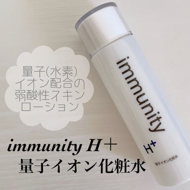 ImmunityH+/immunityH+/化粧水を使ったクチコミ（1枚目）