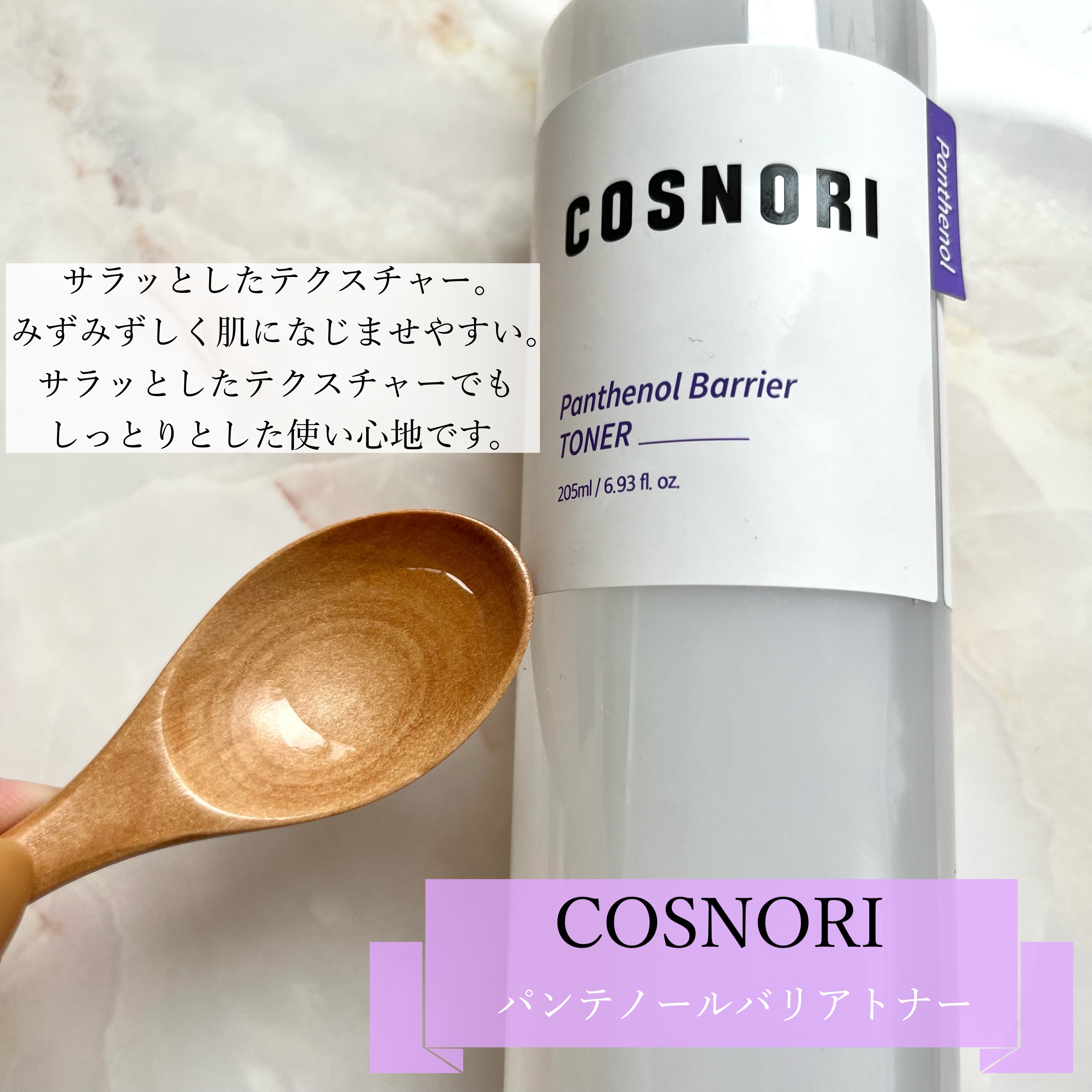 パンテノールバリアトナー/COSNORI/化粧水を使ったクチコミ（3枚目）