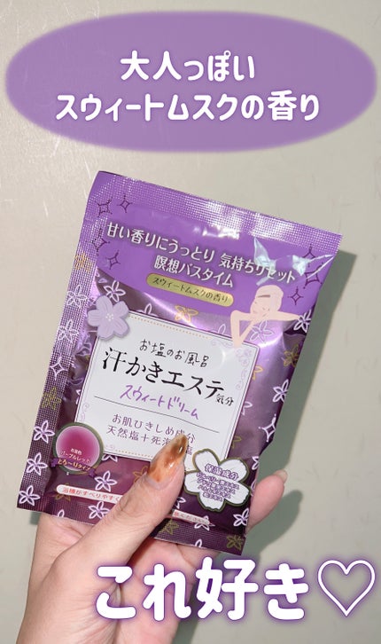 汗かきエステ気分 スウィートドリーム/マックス/無機塩系入浴剤を使ったクチコミ(1枚目)