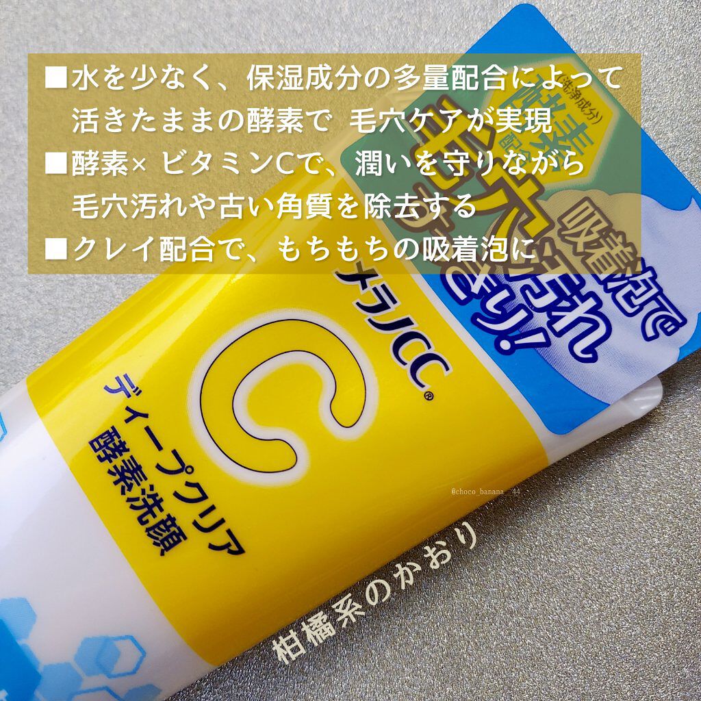 ディープクリア酵素洗顔	/メラノCC/洗顔フォームを使ったクチコミ（3枚目）