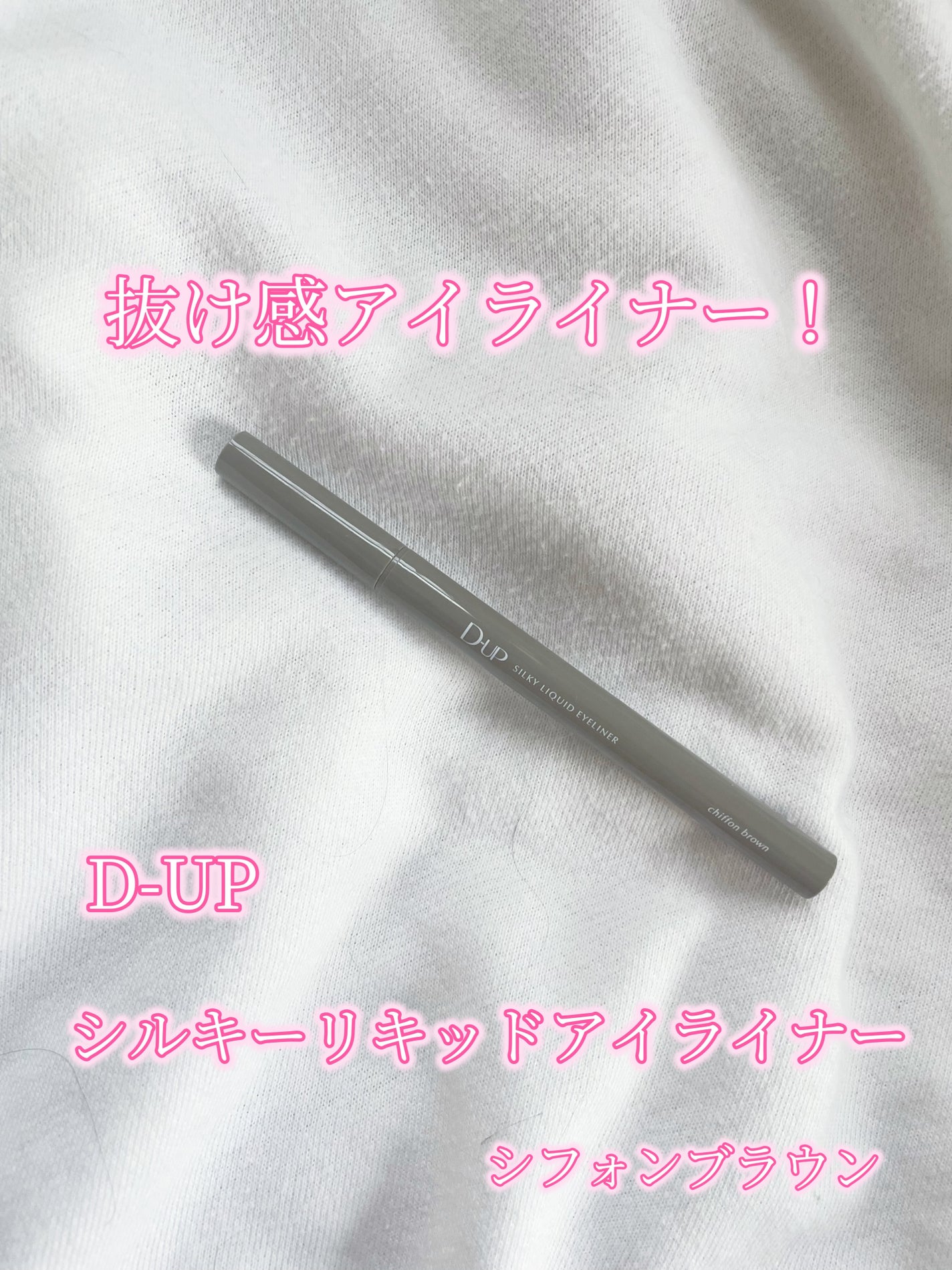 シルキーリキッドアイライナーWP/D-UP/リキッドアイライナーを使ったクチコミ(1枚目)