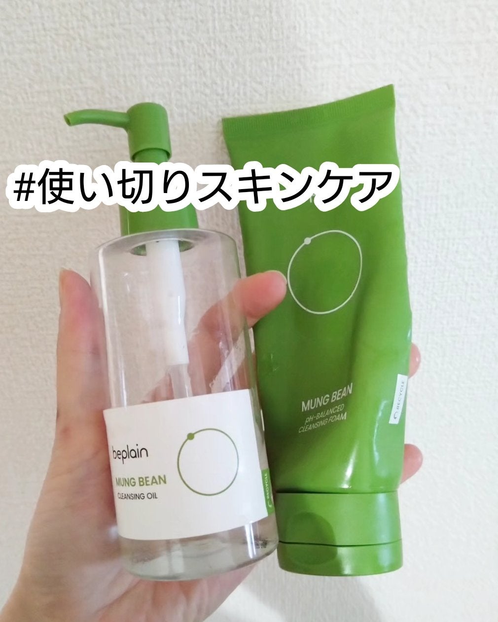 緑豆クレンジングオイル/beplain/オイルクレンジングを使ったクチコミ(1枚目)