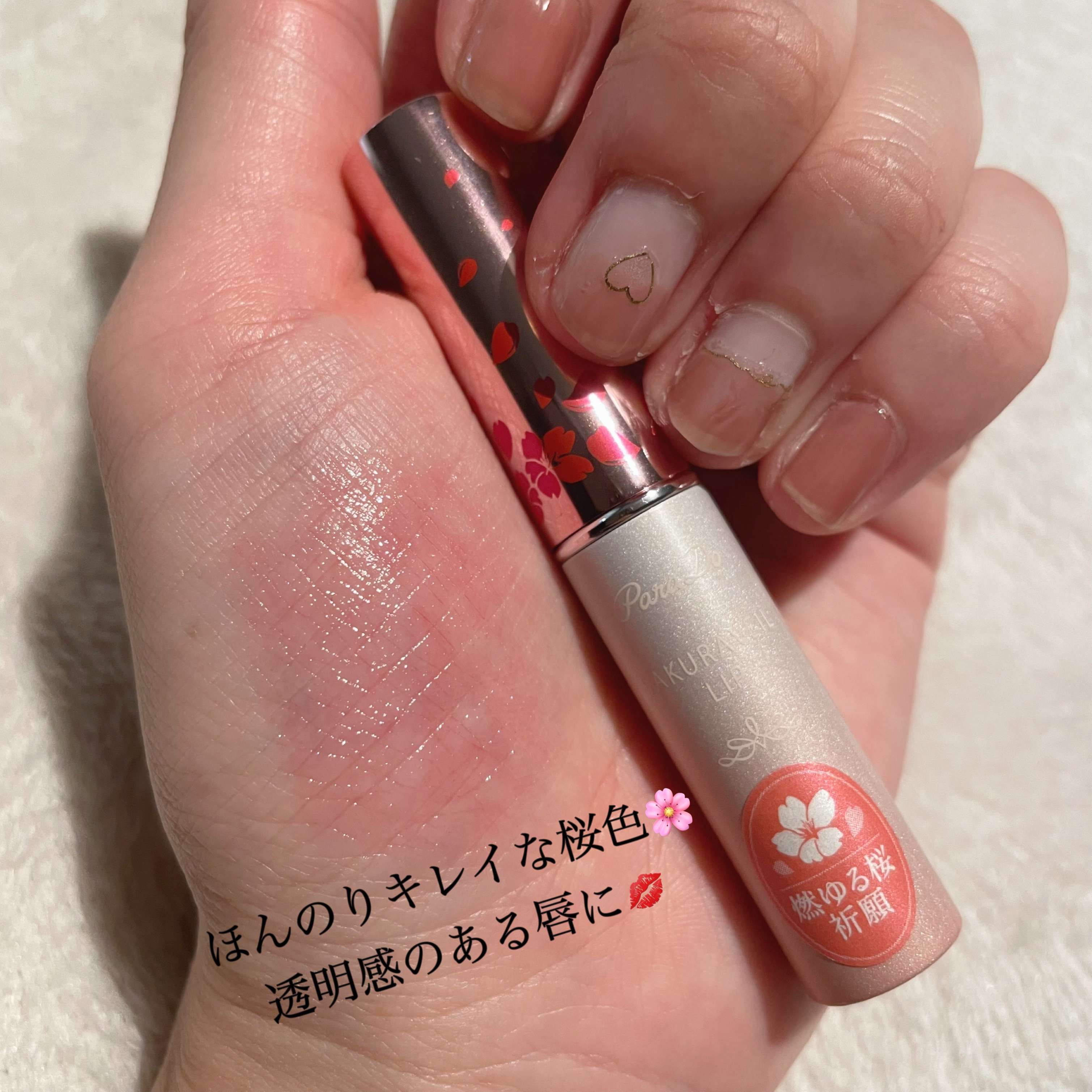 サクラヴェールリップ/パラドゥ/リップクリームを使ったクチコミ（3枚目）