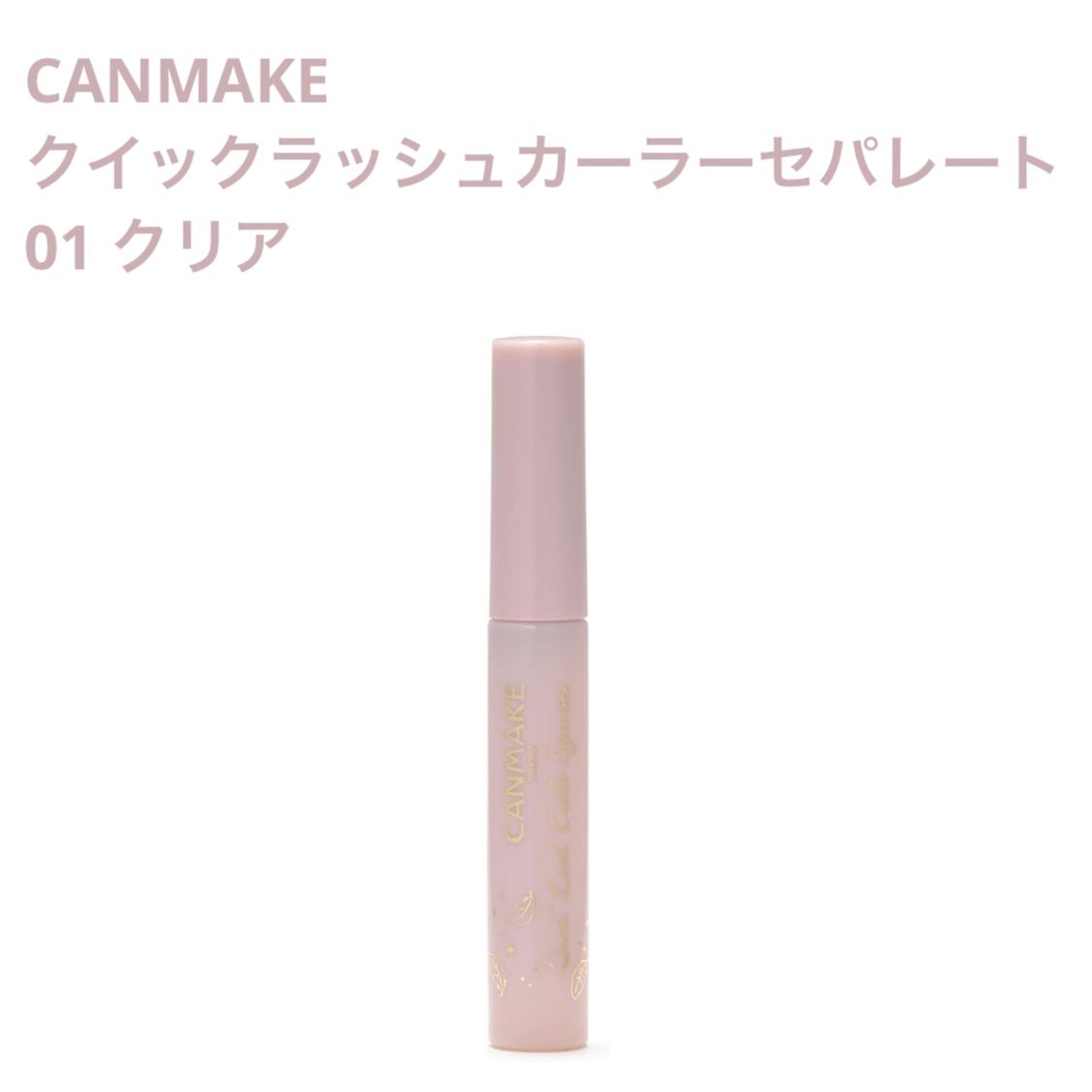 クイックラッシュカーラーセパレート/キャンメイク/マスカラを使ったクチコミ(1枚目)