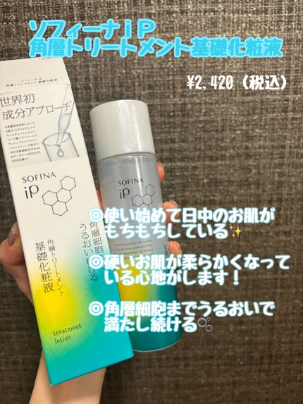ソフィーナ iP 角層トリートメント 基礎化粧液/SOFINA iP/化粧水を使ったクチコミ(1枚目)