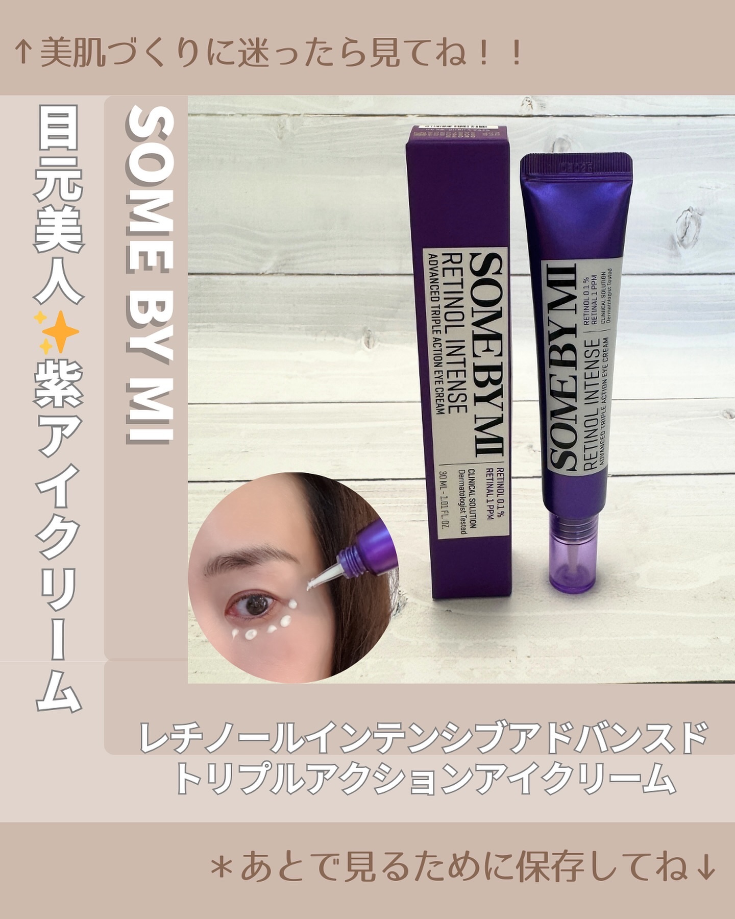 レチノールインテンシブ アドバンスドトリプルアクションアイクリーム/SOME BY MI/アイケア・アイクリームを使ったクチコミ（1枚目）