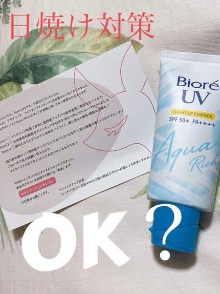 ビオレUV アクアリッチ ライトアップエッセンス/ビオレ/日焼け止めクリームを使ったクチコミ(1枚目)