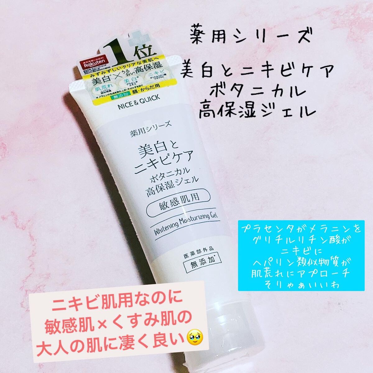 美白とニキビケア ボタニカル高保湿ジェル (薬用)/NICE ＆ QUICK/フェイスクリームを使ったクチコミ（1枚目）