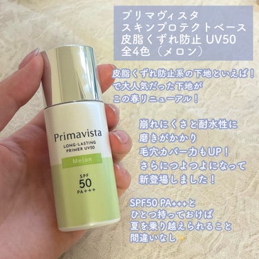 プリマヴィスタ スキンプロテクトベース 皮脂くずれ防止 UV50 メロン/プリマヴィスタ/化粧下地を使ったクチコミ（2枚目）