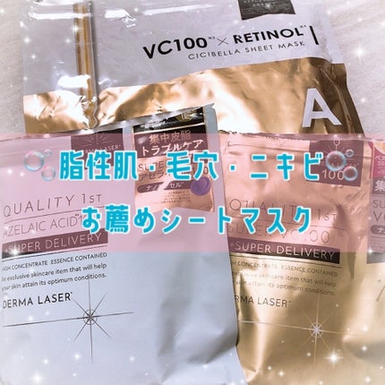 ダーマレーザースーパーVC100マスク/クオリティファースト/シートマスク・パックを使ったクチコミ(1枚目)