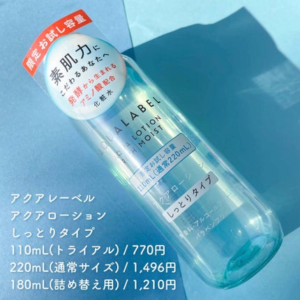 アクアローション (さっぱり・しっとり)/アクアレーベル/化粧水を使ったクチコミ(2枚目)