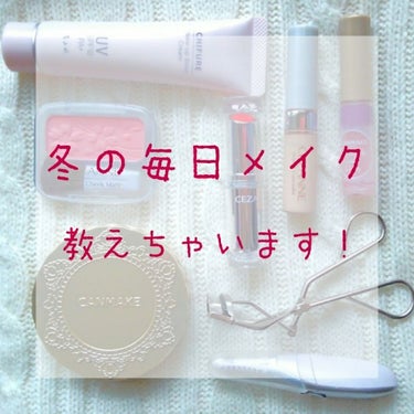 こんにちは！いちごです

今回は私の冬の毎日メイクを教えちゃいます！！

って言っても学生なので毎日じゃないんですけどね笑笑

まだ冬なのか怪しいところですが笑

では、早速行きましょう🤣🤣

base