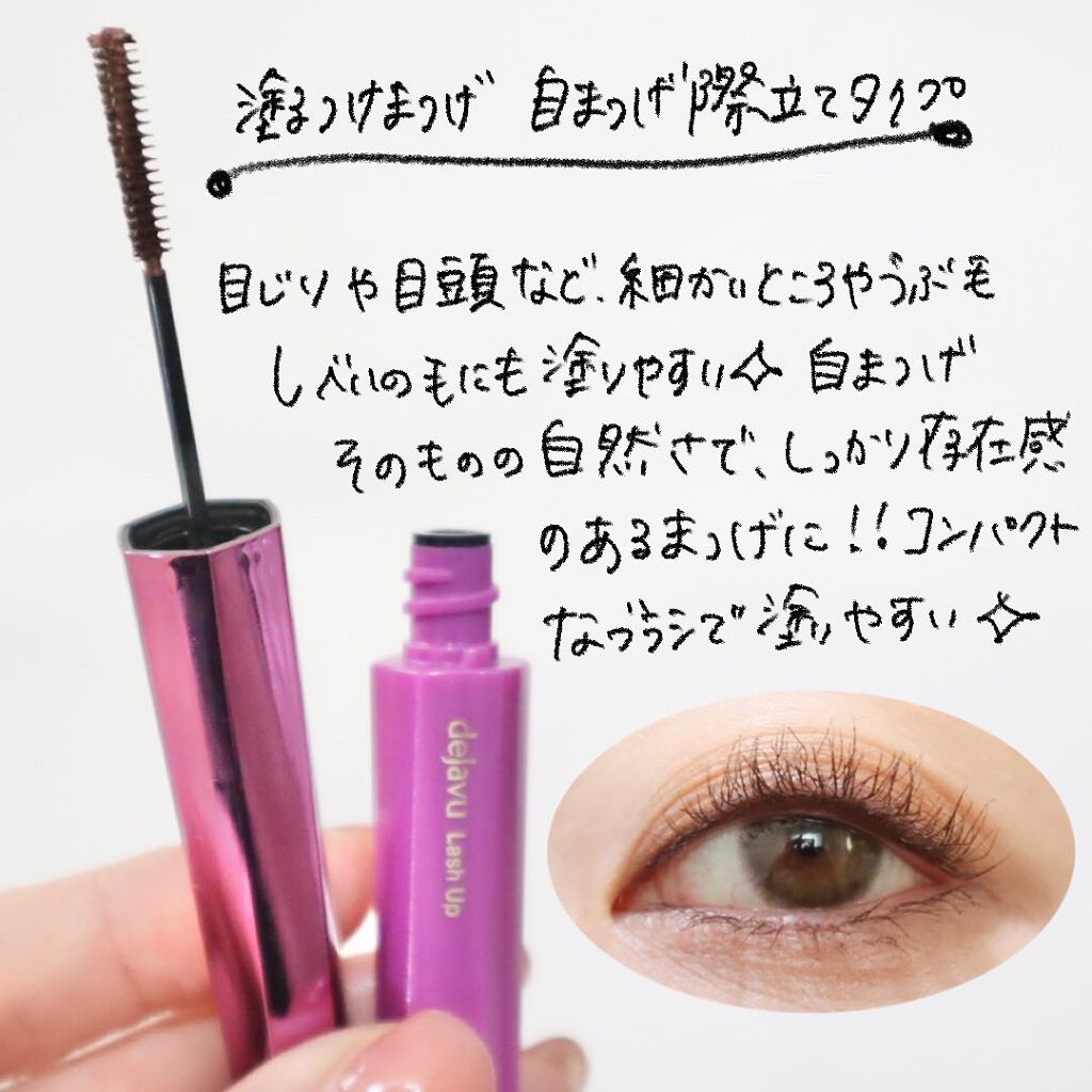 「塗るつけまつげ」ロングタイプ/デジャヴュ/マスカラを使ったクチコミ(2枚目)