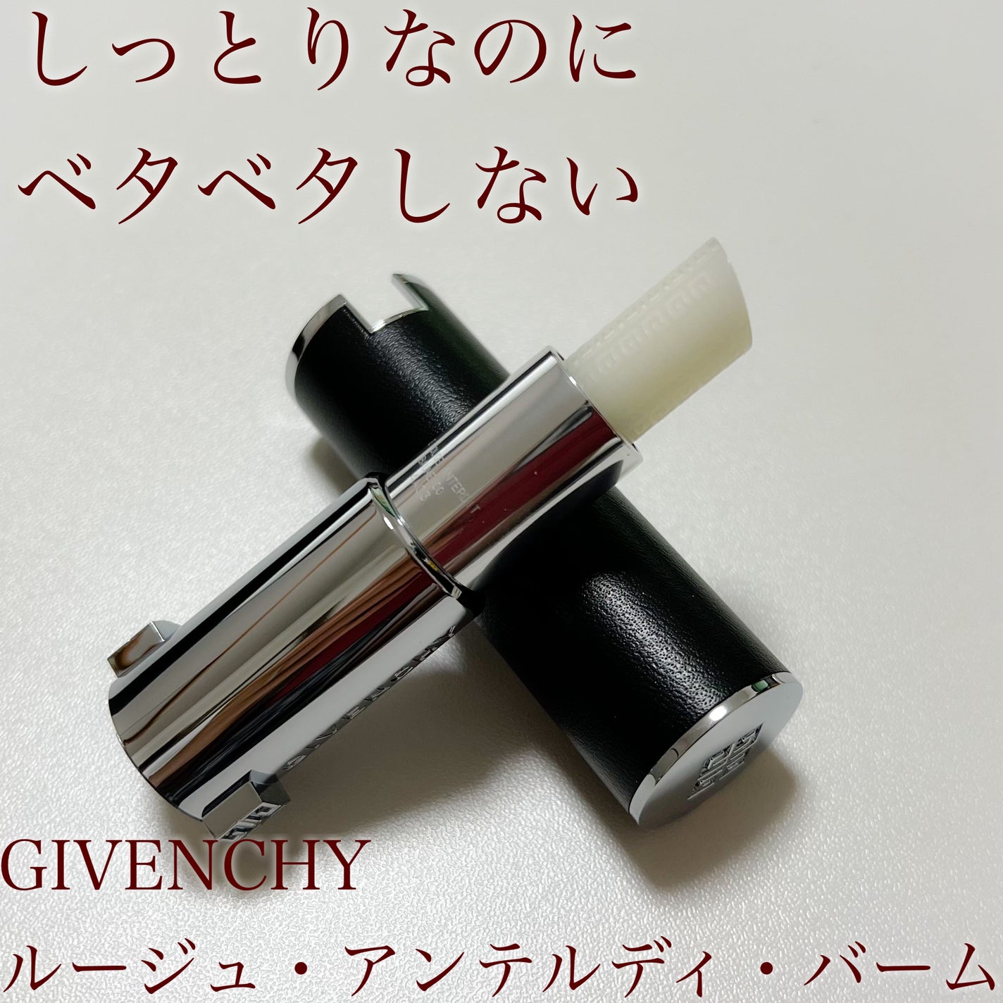 ルージュ・アンテルディ・バーム/GIVENCHY/リップバームを使ったクチコミ(1枚目)