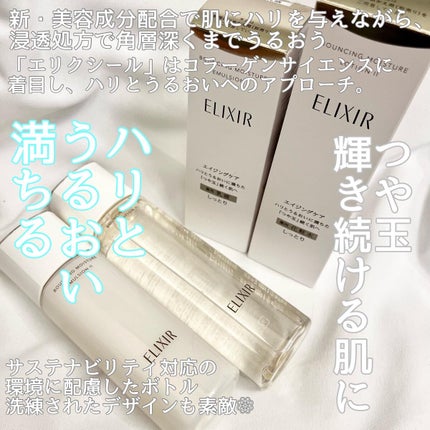 エリクシール シュペリエル リフトモイスト ローション W I/エリクシール/化粧水を使ったクチコミ(2枚目)