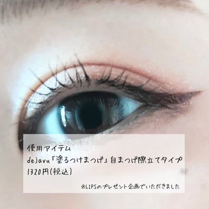 「塗るつけまつげ」自まつげ際立てタイプ/デジャヴュ/マスカラを使ったクチコミ(2枚目)