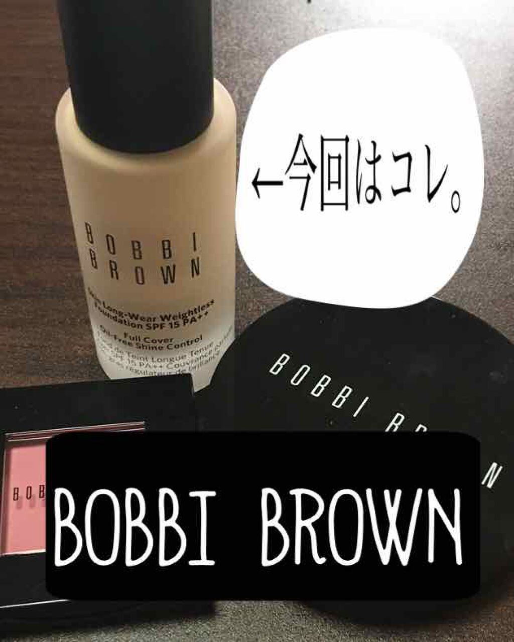 スキン ロングウェア ウェイトレス ファンデーション SPF 15 (PA++)/BOBBI BROWN/リキッドファンデーションを使ったクチコミ(1枚目)