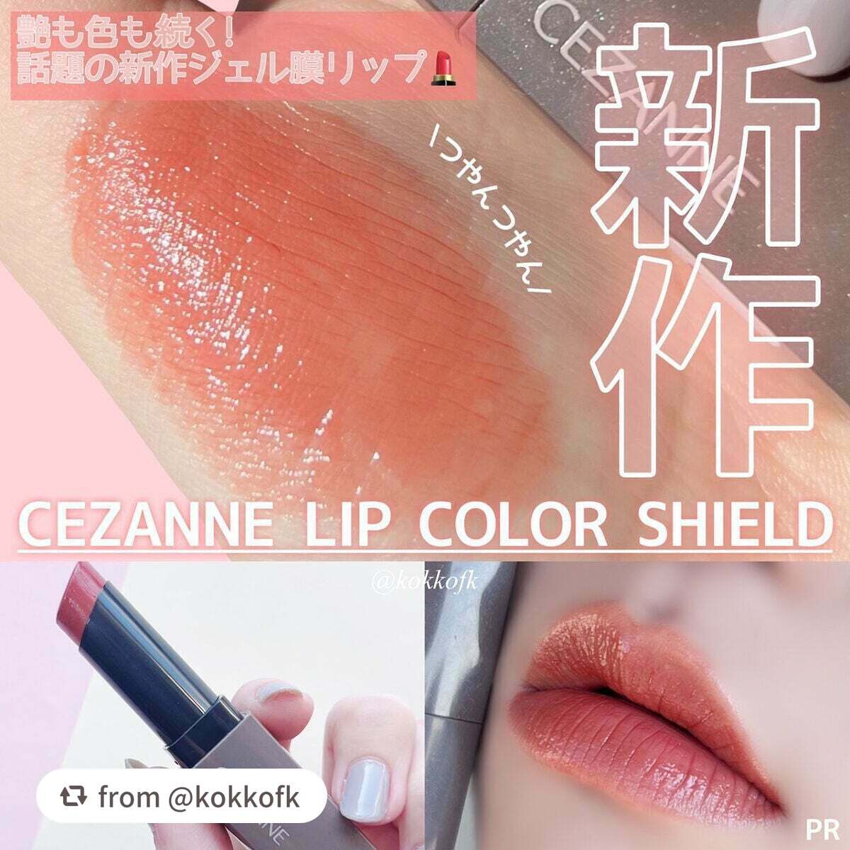 リップカラーシールド/CEZANNE/口紅を使ったクチコミ(1枚目)