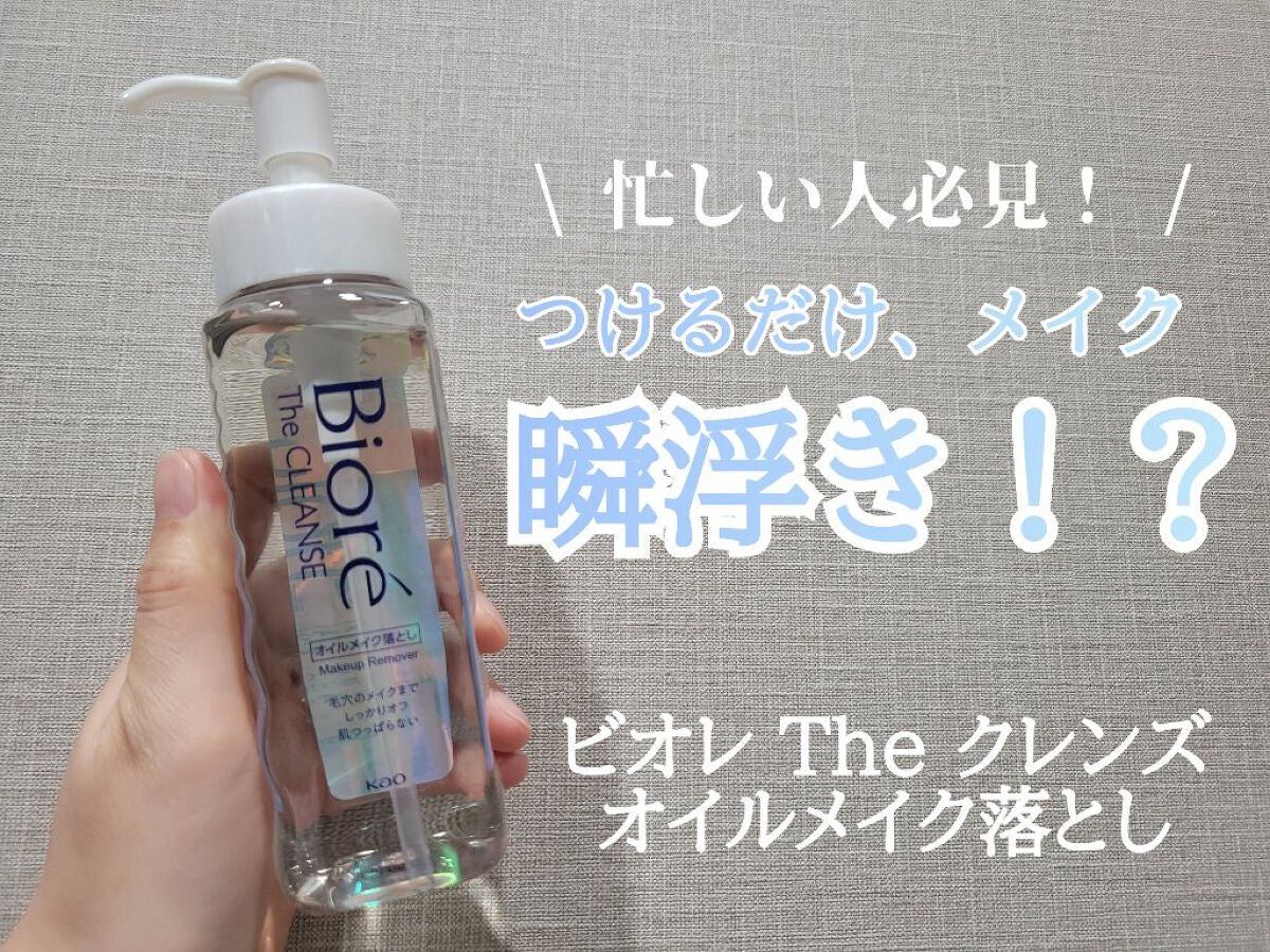 The クレンズ オイルメイク落とし/ビオレ/オイルクレンジングを使ったクチコミ(1枚目)