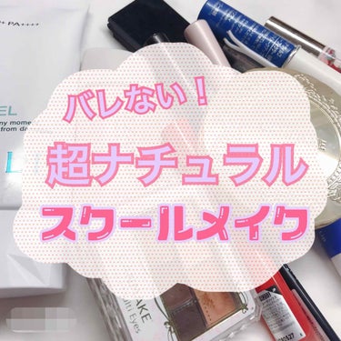 今回は、現在私が普段している #スクールメイク  です✨ 
私の学校は毎朝校門で先生にチェックされますが、今までバレたことがありません！
最近暑くなってきましたが崩れにくいのでメイクしてるのがバレにくい