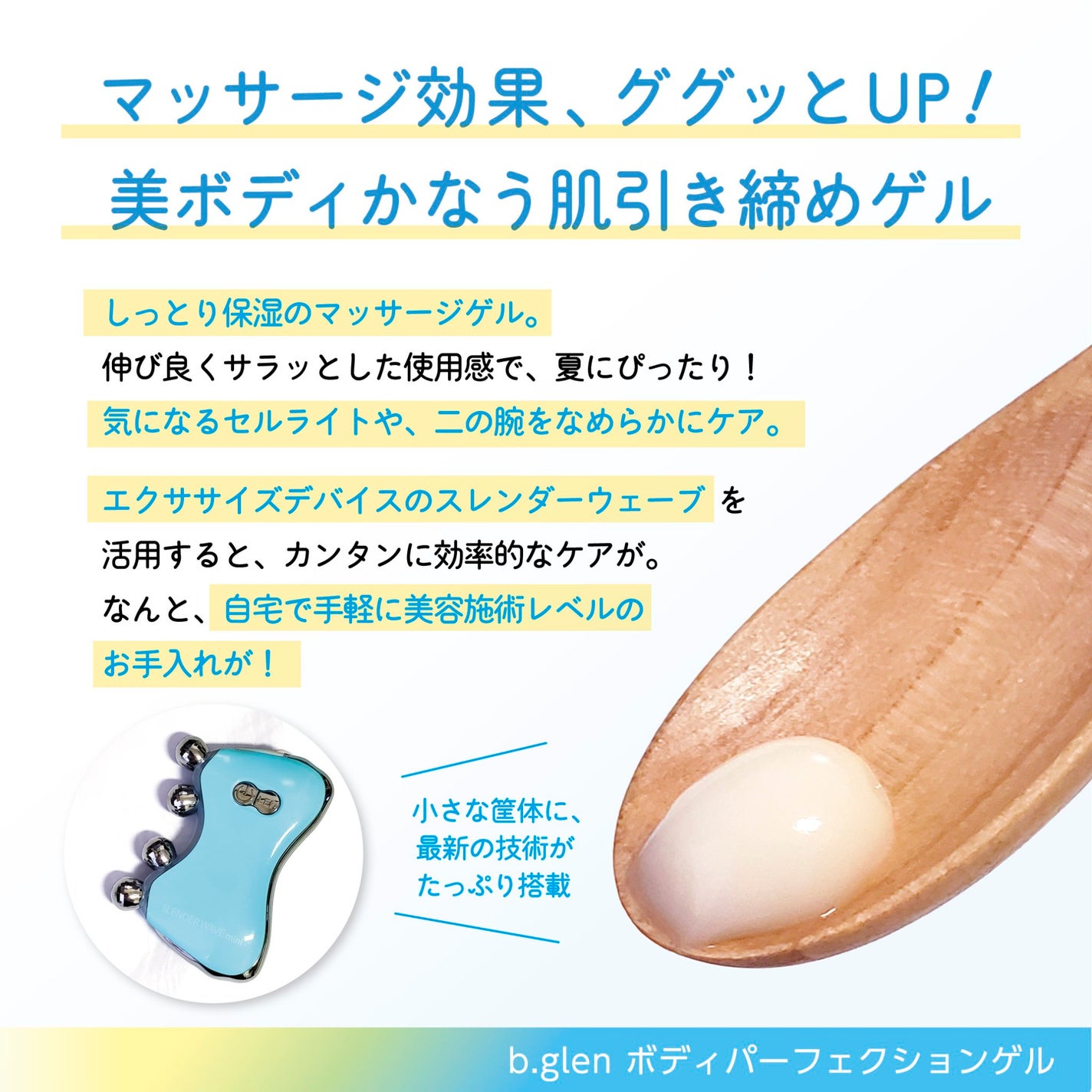 ボディパーフェクションゲル + スレンダーウェーブ ミニ/b.glen/その他キットセットを使ったクチコミ(6枚目)