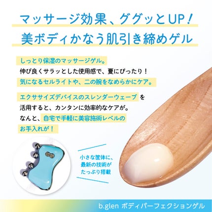 ボディパーフェクションゲル + スレンダーウェーブ ミニ/b.glen/その他キットセットを使ったクチコミ(6枚目)