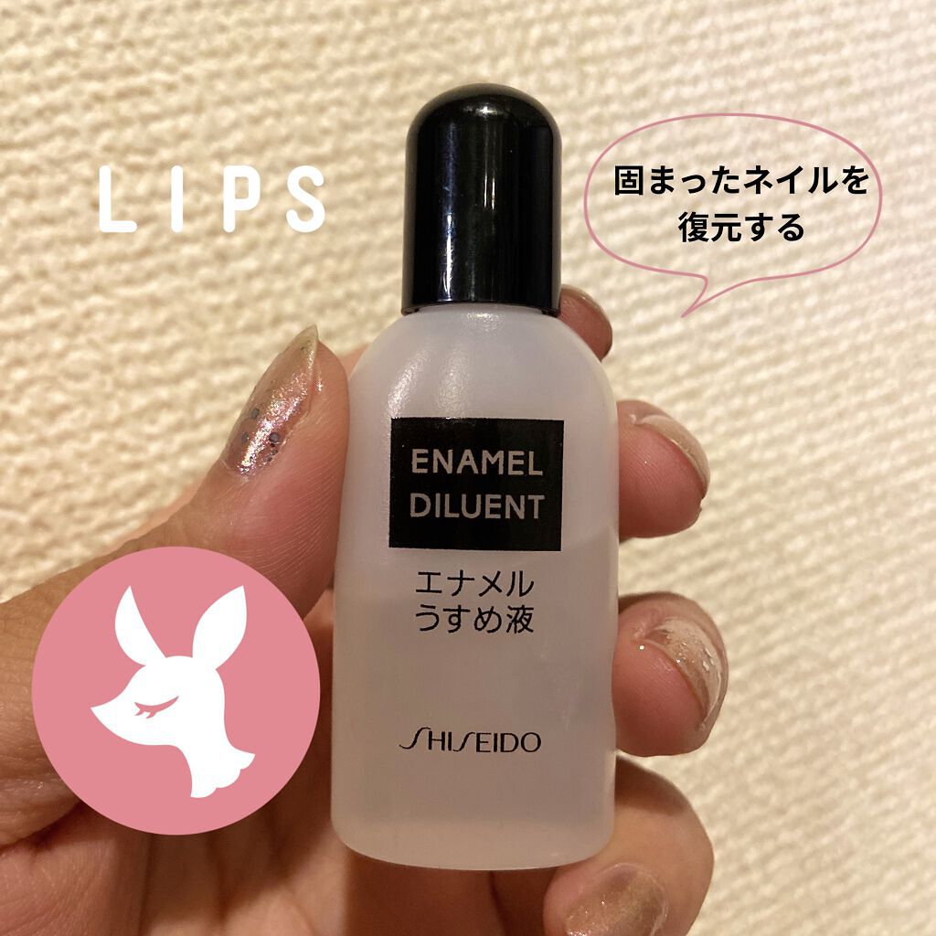 エナメル薄め液NA/SHISEIDO/ネイル用品を使ったクチコミ（1枚目）