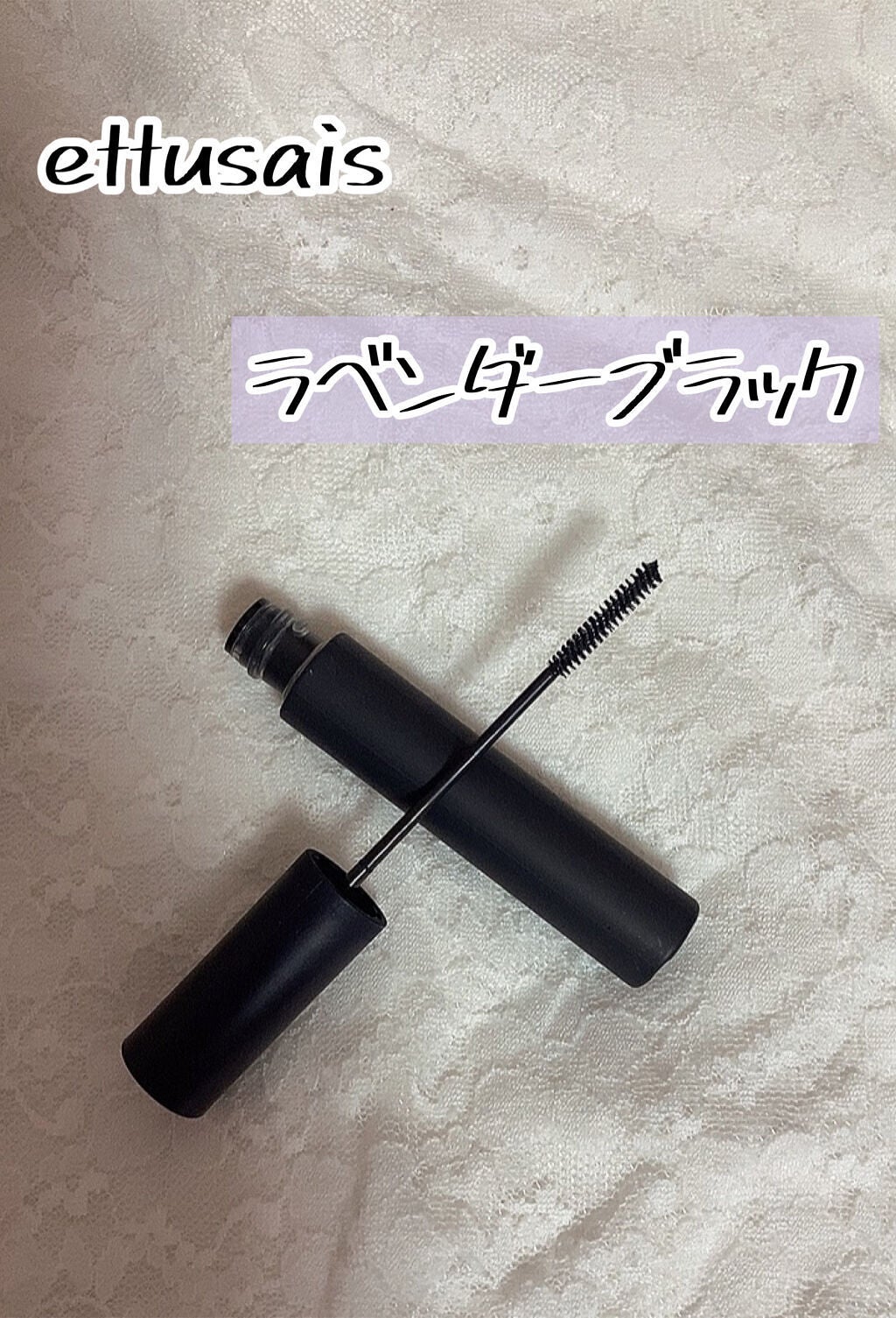 エテュセ アイエディション(マスカラ)/ettusais/マスカラを使ったクチコミ(1枚目)