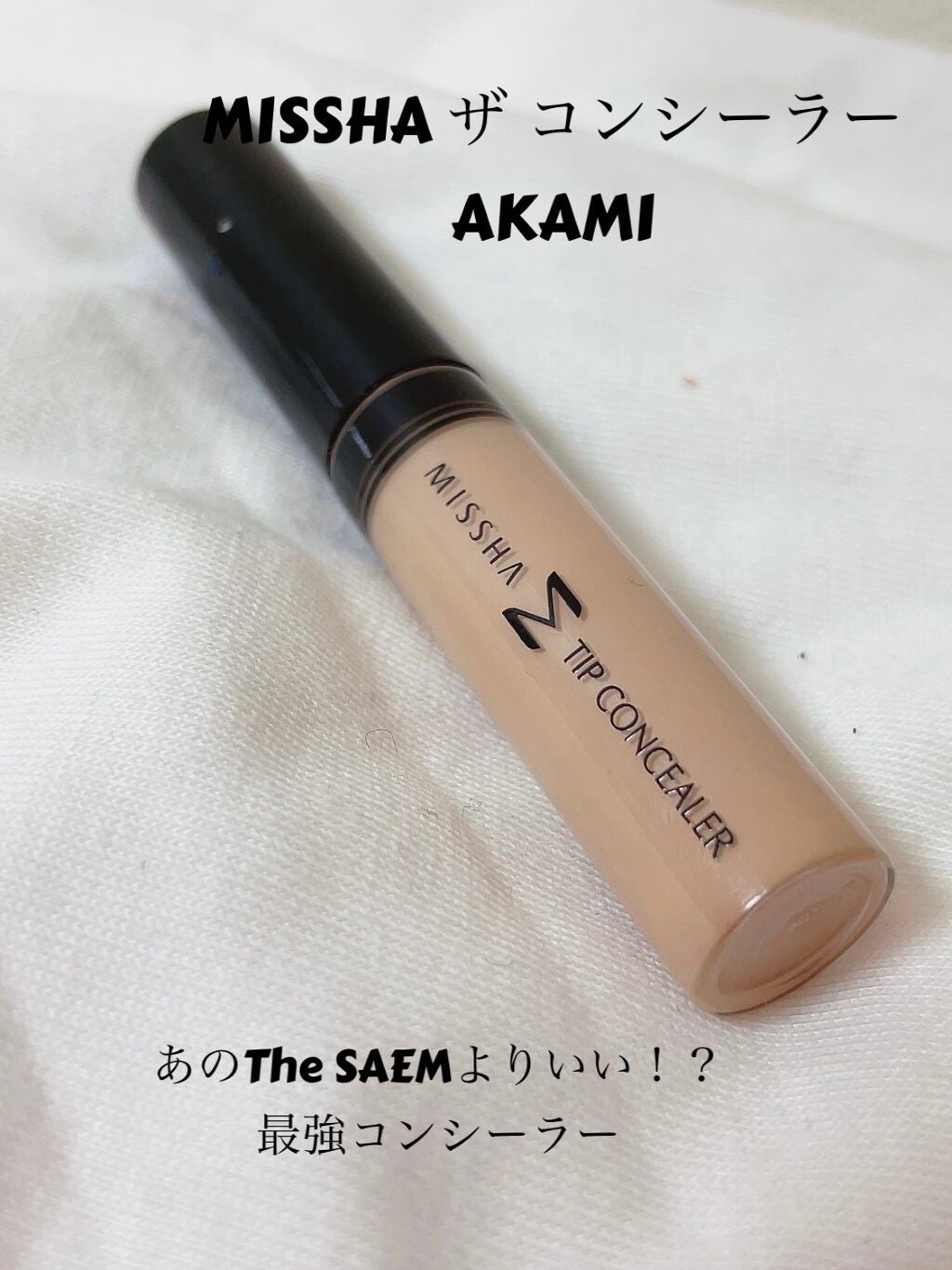 ザ コンシーラー/MISSHA/リキッドコンシーラーを使ったクチコミ(1枚目)