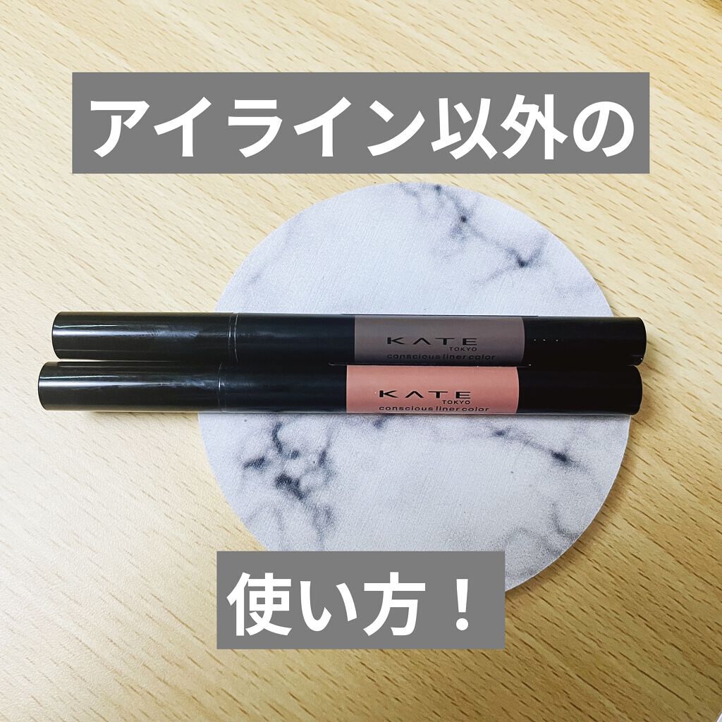 コンシャスライナーカラー/KATE/リキッドアイライナーを使ったクチコミ（1枚目）