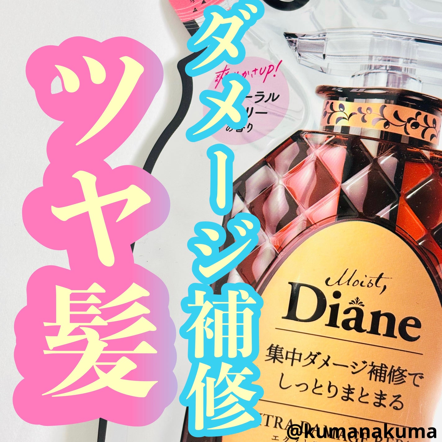 パーフェクトビューティ モイストダイアン エクストラダメージリペア シャンプー/トリートメント/ダイアン/市販シャンプーを使ったクチコミ(1枚目)