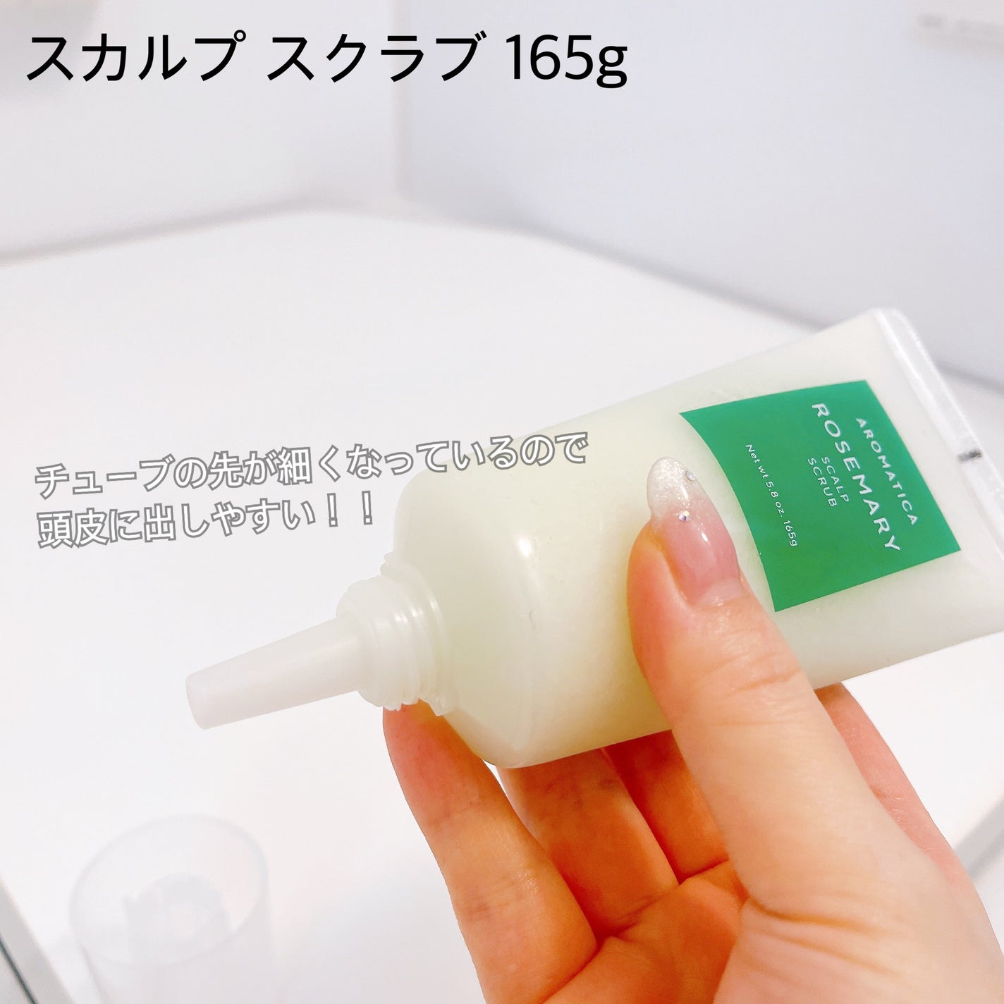 ローズマリー スカルプ スクラブ/AROMATICA/ヘッドスクラブを使ったクチコミ(4枚目)