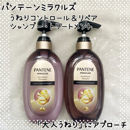 ミラクルズ うねりコントロール&リペア ボンドリペア シャンプー/トリートメント/パンテーン/市販シャンプーを使ったクチコミ(1枚目)