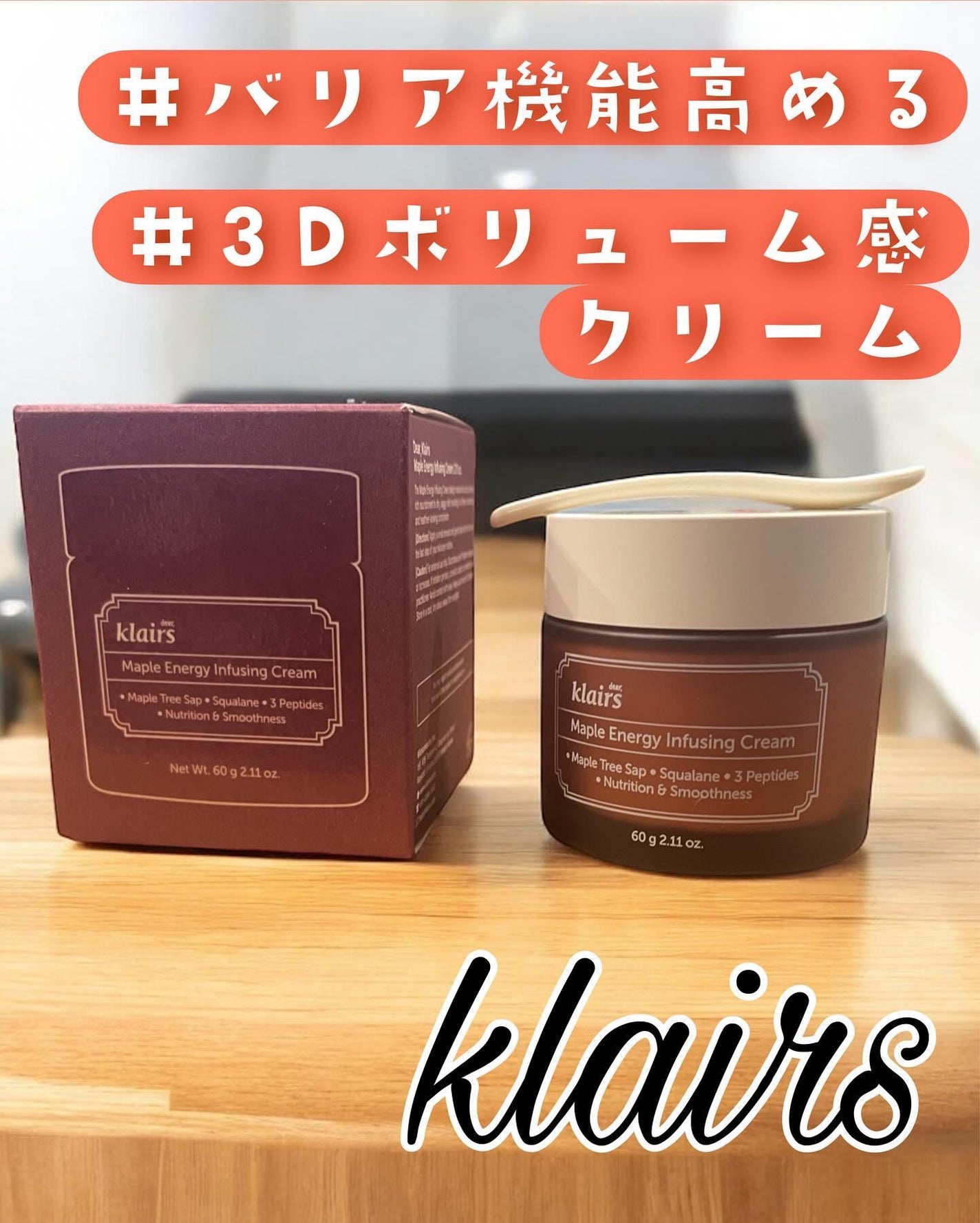 メープルエナジーインフュージングクリーム/Klairs/フェイスクリームを使ったクチコミ(1枚目)