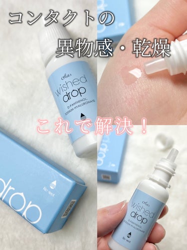 ‎𓊆 コンタクトの不快感これで解決❕ 𓊇




❍ OLOLA ウォッシュドロップ
コンタクト装着液 15ml


ウォッシュドロップの特徴☑️

①潤いキープで乾燥を最低限に！
②潤いベールで異物感